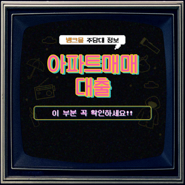  아파트매매대출 이 부분 꼭 확인하세요!!