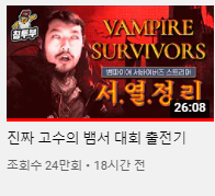  [윹청자게시판]킹받는 뱀파이어 서바이벌 스트리머 대회(채널 : 침착맨)