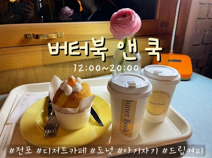 서면 전포 카페 : 디저트 전문 카페 버터북 서면 전포 카페 : 디저트 전문 카페 버터북