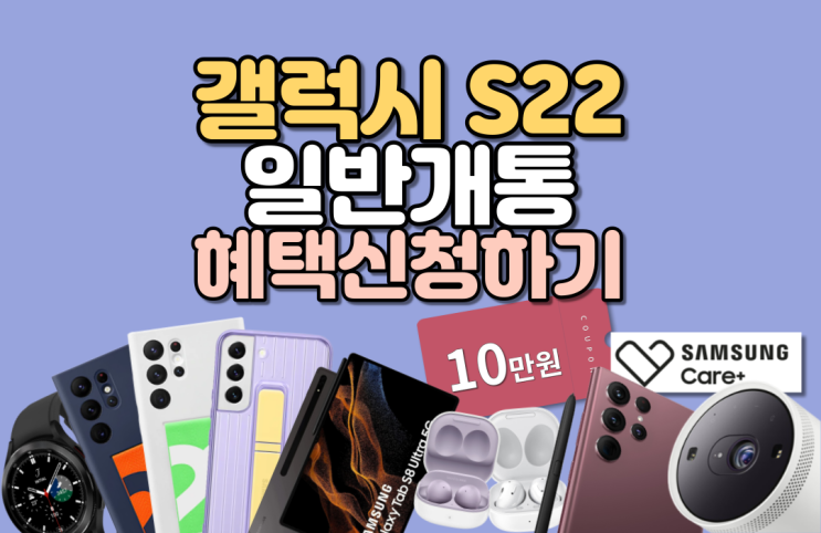  S22 일반개통 10만원 쿠폰 사용방법