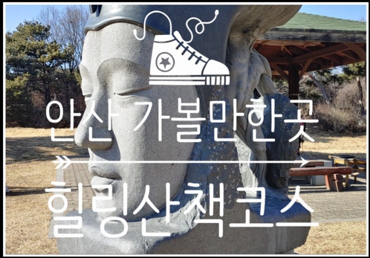 서울근교드라이브 한적한 산책 안산단원조각공원