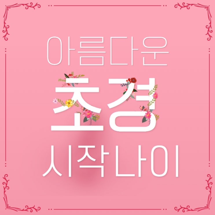  요즘 초경나이 초경전증상 알아보고 준비!