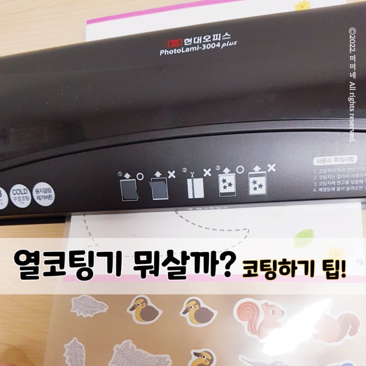  현대오피스 A3코팅기 PL-3004, 코팅하는 법 엄가다 필수품