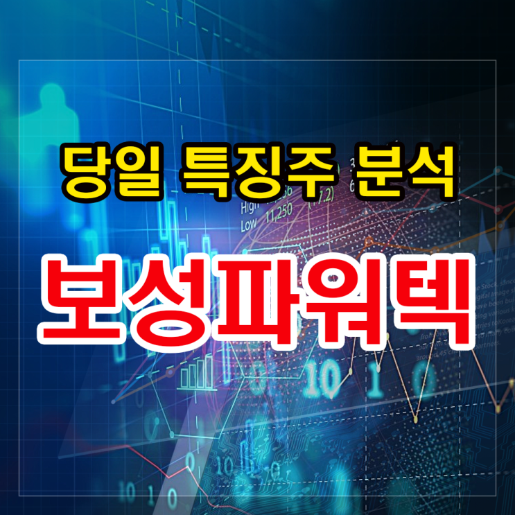 보성파워텍 주가분석과 급등락에 따른 대응법 보성파워텍 주가분석과 급등락에 따른 대응법