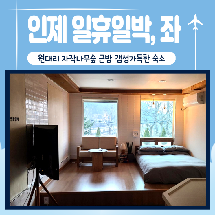  강원도 인제 감성숙소 일휴일박 좌 룸 솔직후기(원대리 자작나무숲 가기전 1박)