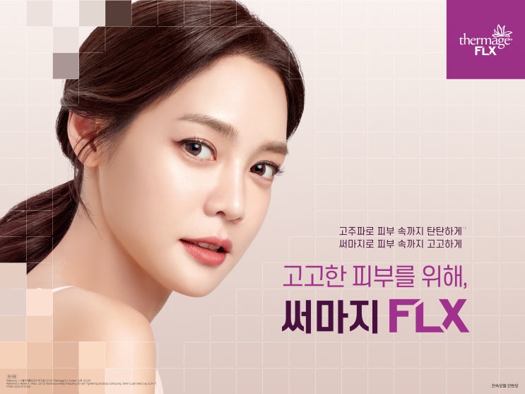  운정 수피부과, 치료 장비 소개; 써마지 FLX(2) - 써마지 리프팅 Q&A