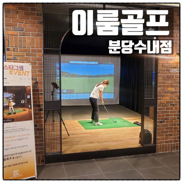 최상의 연습환경 분당골프연습장 이룸골프 분당수내점 분당골프레슨 소개 최상의 연습환경 분당골프연습장 이룸골프 분당수내점 분당골프레슨 소개