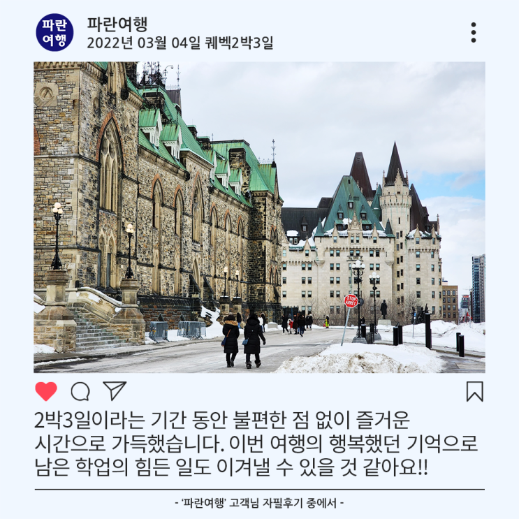  [오타와 연방의사당]'파란여행'의 퀘벡2박3일 여행후기 (2022.03.04)