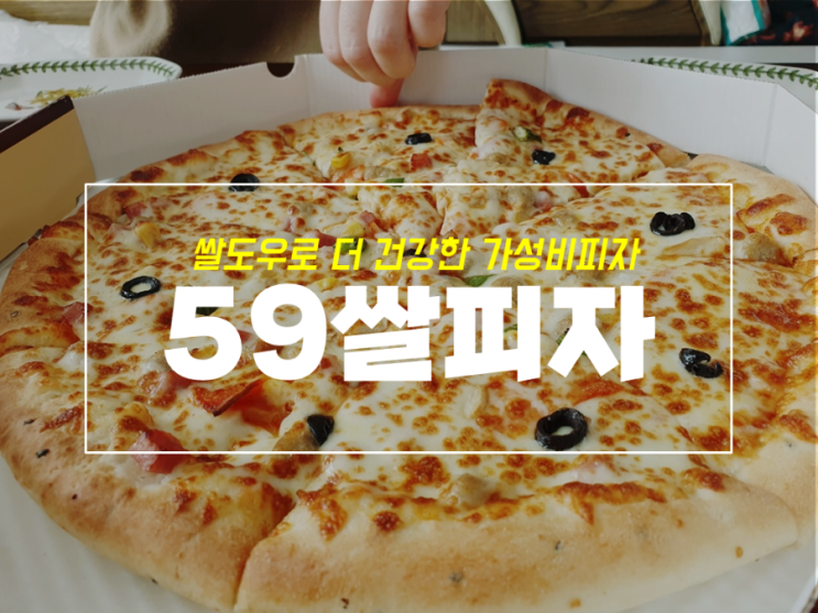  아기와 먹기 좋은 쌀도우 59피자 메뉴 및 후기
