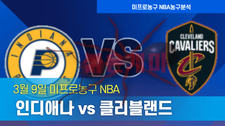 3월9일 인디애나 클리블랜드 NBA 농구 스포츠분석 붉은개미