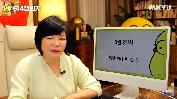  미라클모닝 8일차 MKYU 3월 514챌린지 모닝짹짹! 사람을 이해한다는 것