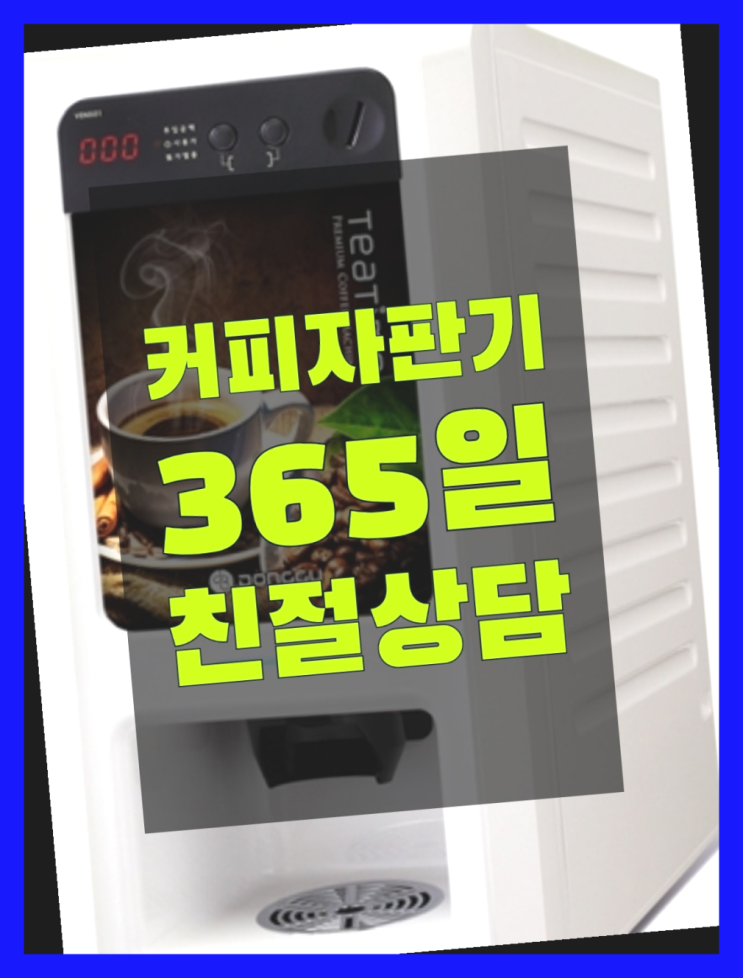  당진시 구룡동 커피머신기렌탈 올커벤 무상설치