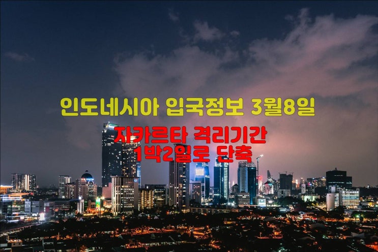  자카르타 격리기간 1박2일로 단축