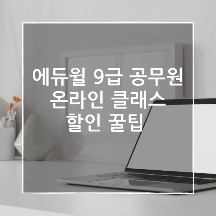  에듀윌 9급 공무원 온라인 클래스 할인 꿀팁