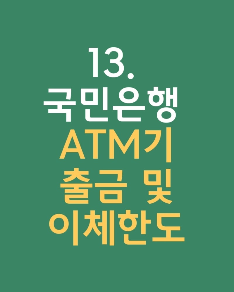 국민은행 ATM, 자동화기기 출금 및 이체 한도 정리해보았어요 : 네이버 블로그