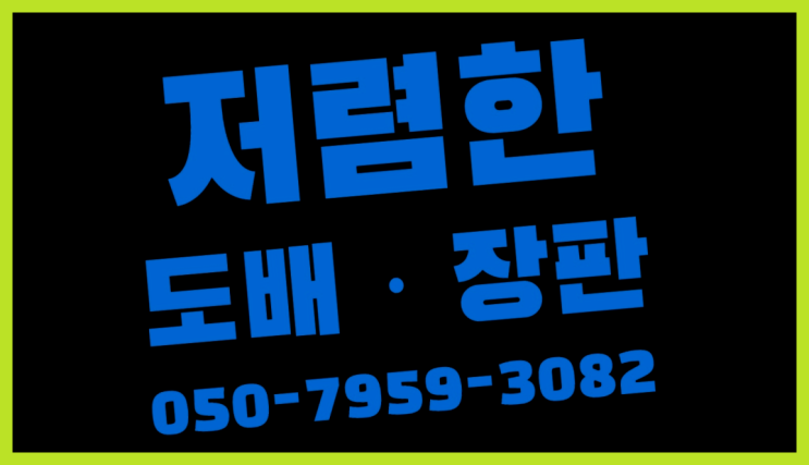  관문동 14평도배비용 ? 저렴한 도배·장판 시공문의 흐믓