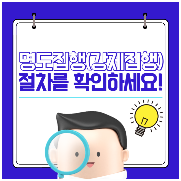  명도집행(강제집행)절차를 확인하세요!