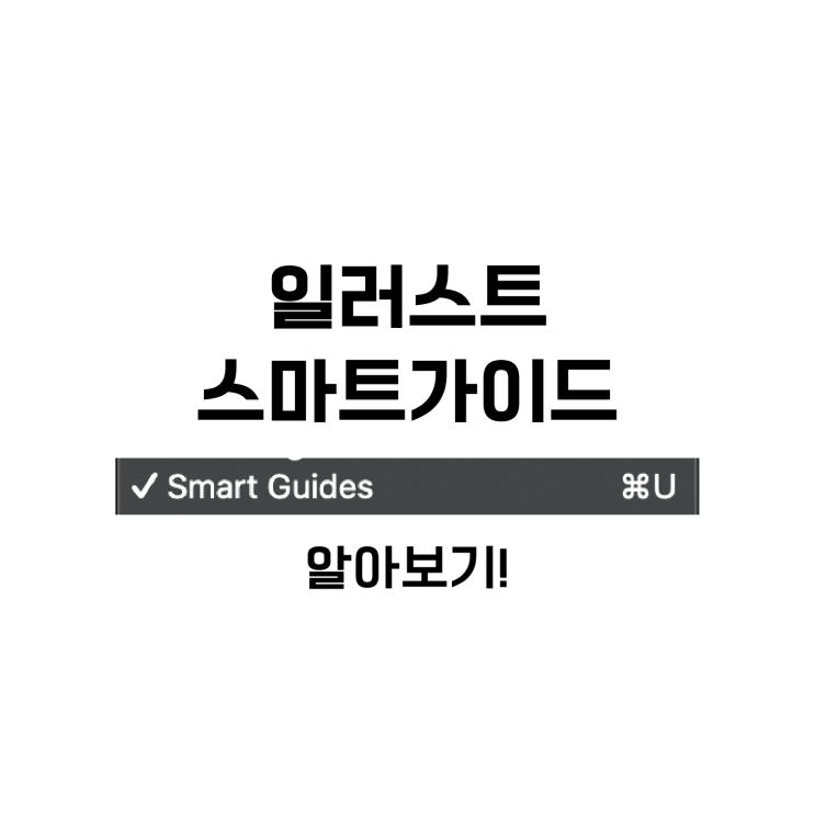  일러스트 스마트가이드 알아보기!