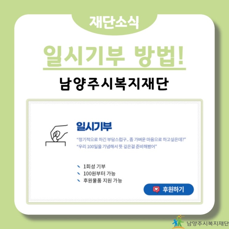  [남양주시복지재단] 일시기부 / 일시후원 방법