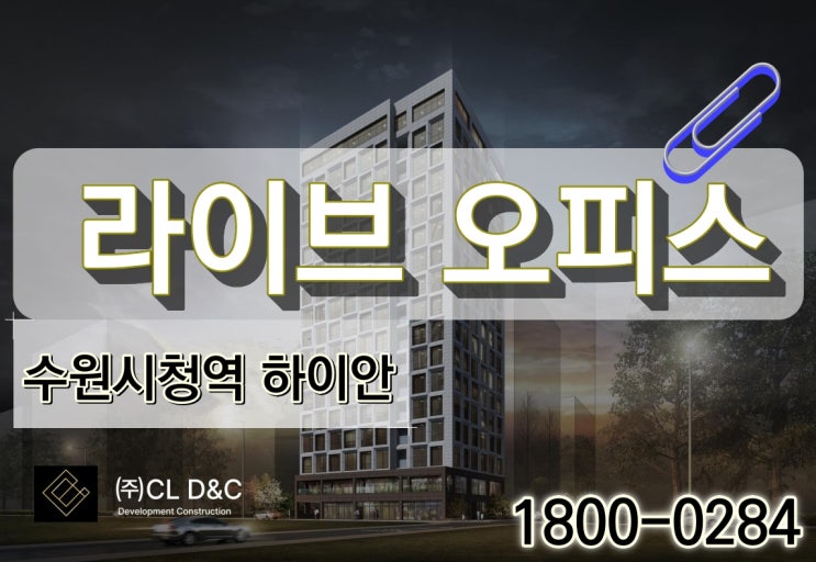  수원시청역 하이안 인계동 라이브섹션오피스 그 새로운 특별함을 보다