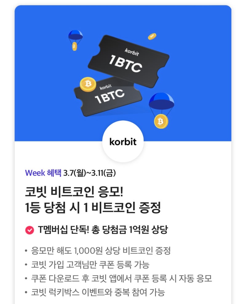 SKT 3월 T멤버십 7일 ~ 11일 Week혜택으로 할인&적립 받는방법은?? : 네이버 블로그