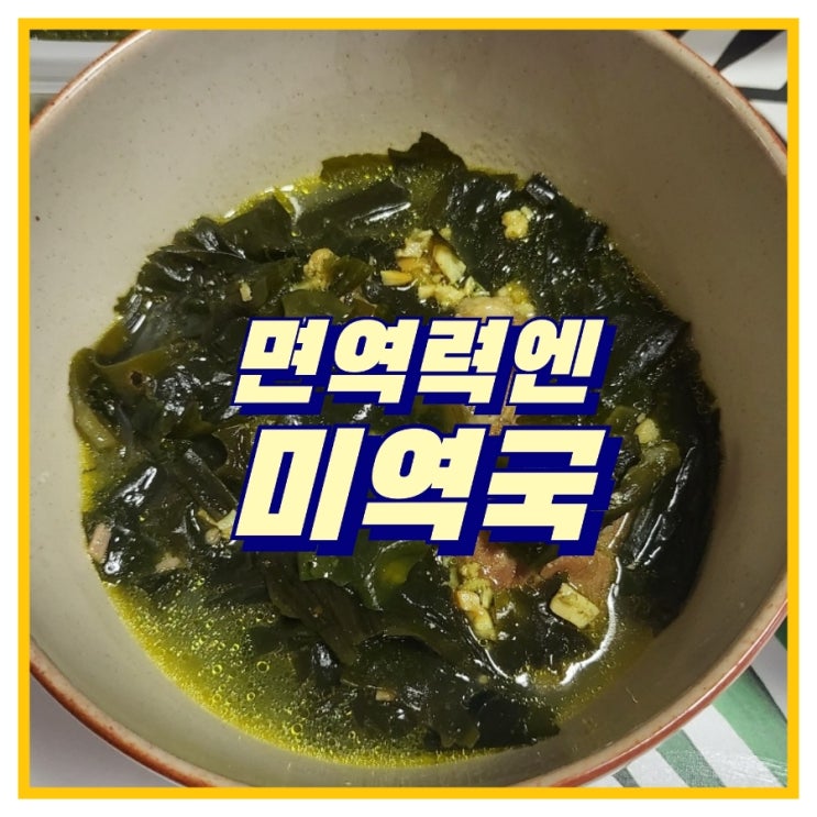 수영 보돌미역 미역국 포장 후기, 배민 배달 1위 맛집