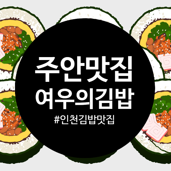  주안동 김밥 맛집 여우의 김밥 리뷰
