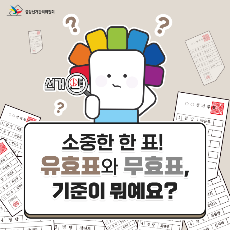  대통령 선거 투표 유효표와 무효표 기준 알아보기 ! 