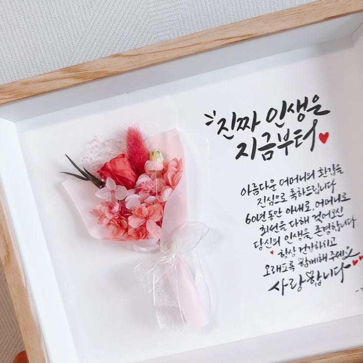  부모님 환갑 선물 감사패로 준비했어요 :)