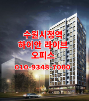  수원시청역 하이안 라이브 오피스 인계동 역세권 분양 안내