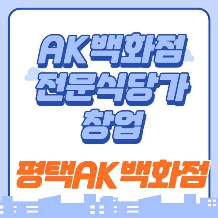  평택역 AK백화점 전문음식점 창업