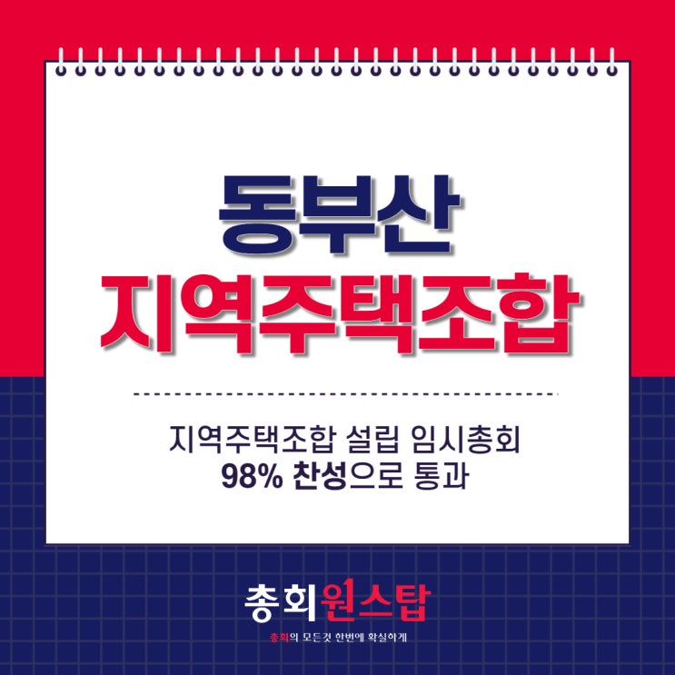  동부산 지역 주택 조합 전자투표