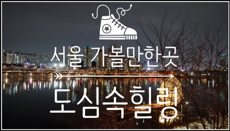  서울가볼만한곳 평화로운 도심속 휴식처