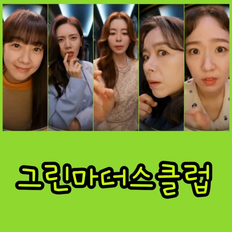 그린마더스클럽 출연진 및 정보 JTBC수목드라마 서른 아홉 후속 몇부작