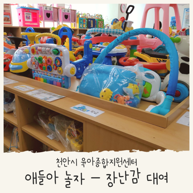 천안 육아종합지원센터 장난감 대여 후기 [애들아 놀자]