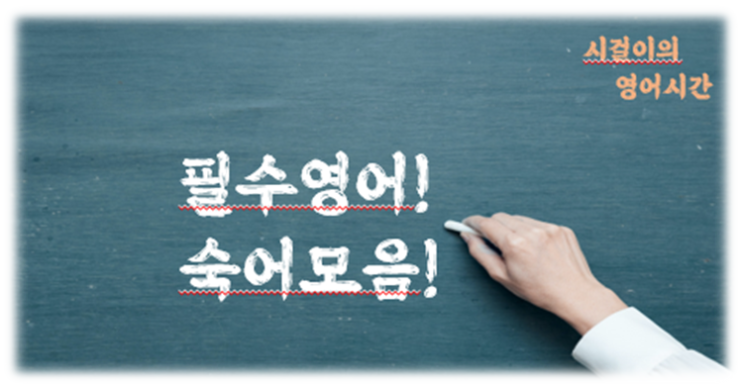  오늘의 영어공부 : 영어숙어 모음