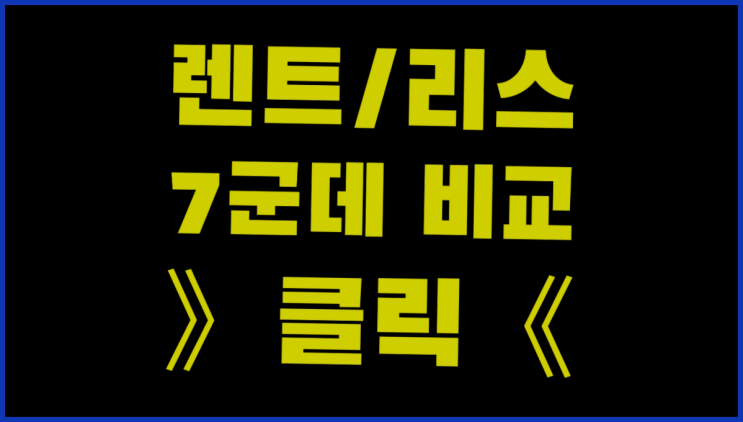 비하동 /하나캐피탈장기렌트 ? 장기렌트or리스 통합비교 소개합니다