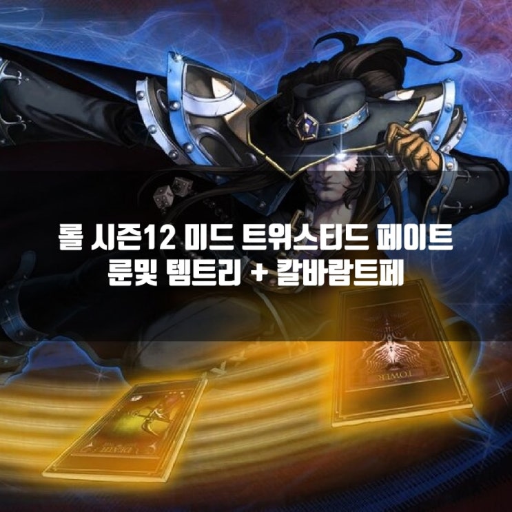 롤 미드 트페룬, 템트리 + 칼바람트페 롤 미드 트페룬, 템트리 + 칼바람트페