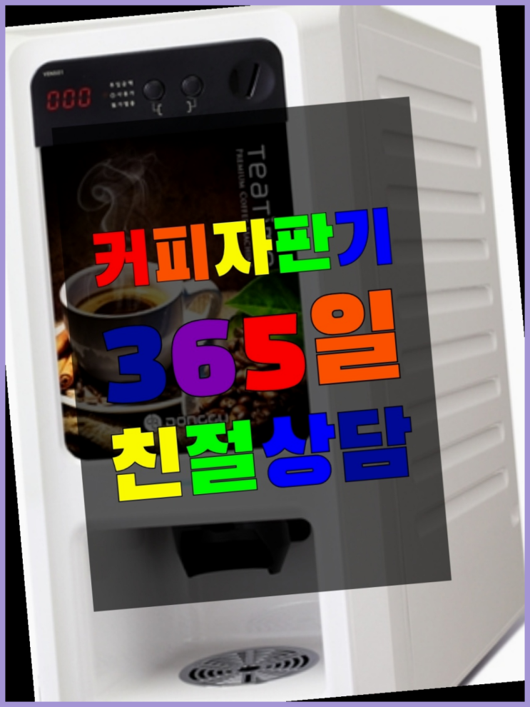  성내1동 커피머신임대 무상임대/렌탈/대여/판매 서울자판기 안내