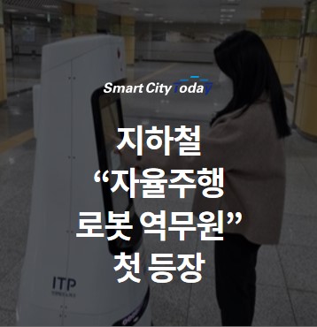  지하철 "자율주행 로봇 역무원" 첫 등장