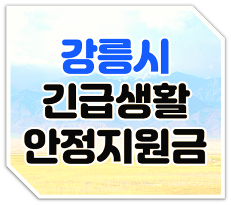  강릉시 4차 긴급생활안정지원금 15만원  재난지원금 대상 신청방법