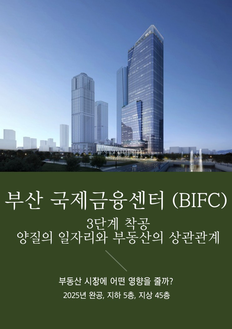 부산국제금융센터 BIFC 3단계 착공 - 양질의 일자리와 부동산의 상관관계 - 부산진구, 남구 주목
