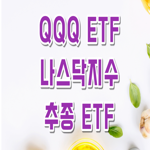 QQQ 미국 나스닥지수 추종 ETF QQQ 미국 나스닥지수 추종 ETF