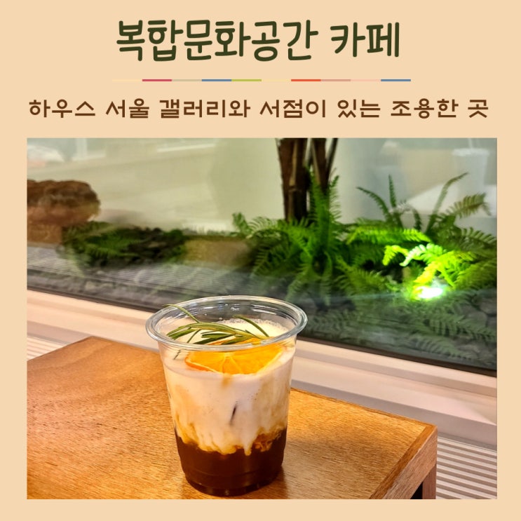 하우스 서울 잠실 복합문화공간 (feat.조용한 카페)