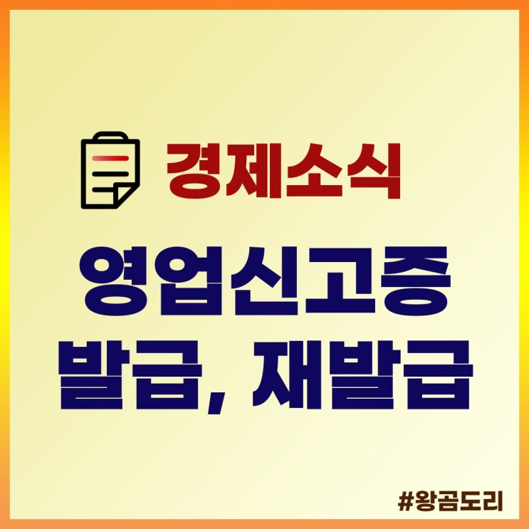  영업신고증 발급, 재발급  알아보기(위생교육수료증, 보건증, 임대차계약서)