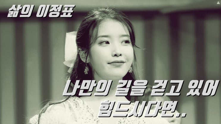  나만의 길을 걷고 있어 힘드시다면.. 삶의 이정표