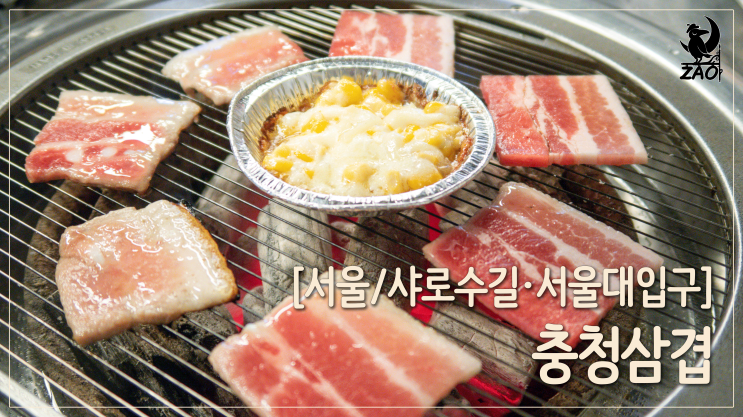 샤로수길 냉삼 / 소스에 담가 먹는 단짠 삼겹살 맛집, 충청삼겹 샤로수길 냉삼 / 소스에 담가 먹는 단짠 삼겹살 맛집, 충청삼겹