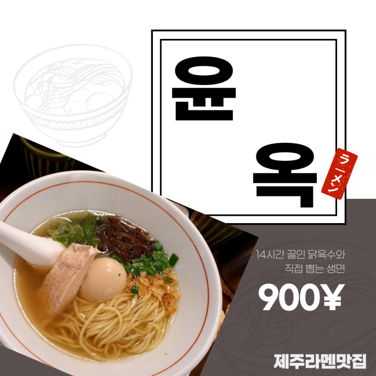  [제주 윤옥] 진하고 구수한 라멘