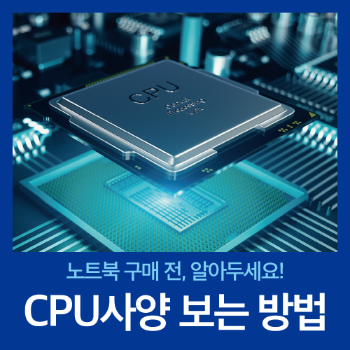 노트북 CPU 사양 보는 방법