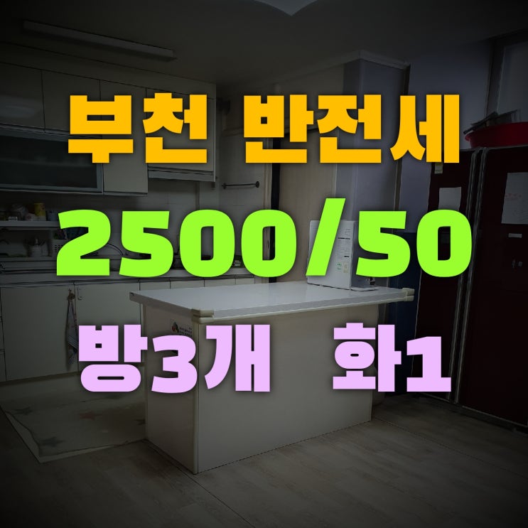  부천 한신시장 근처 반전세 빌라 소개